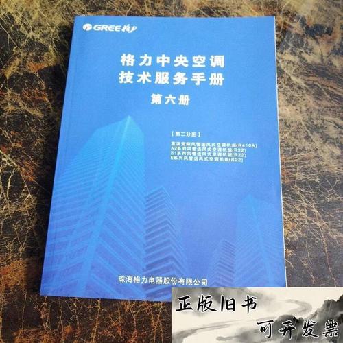 旧书新读 从格力中央空调技术服务手册看专业精神与技术传承
