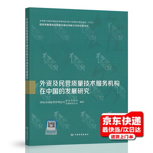外资及民营质量技术服务机构在中国的发展路径与国家质量基础设施建设研究