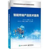 智能终端产品技术服务 从理论到实践的技术开发指南