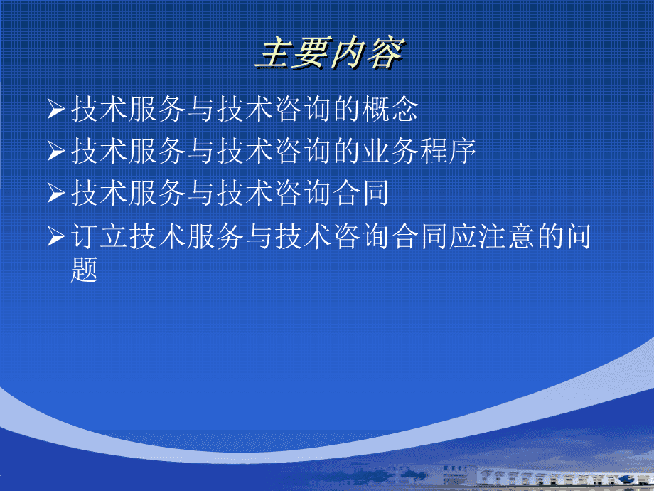 技术服务与技术咨询合同解析